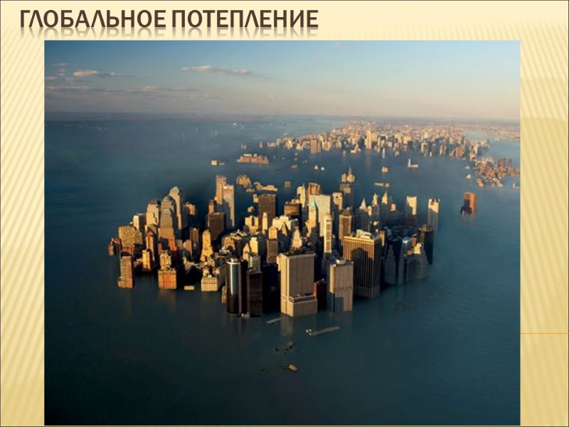 Глобальное потепление